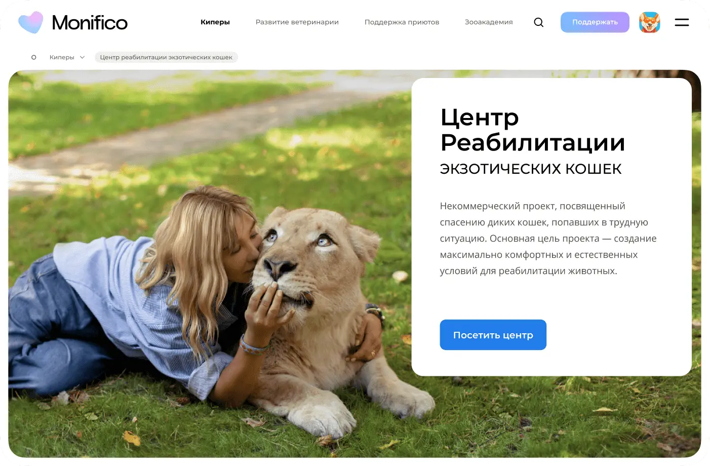 Платформа для помощи экзотическим животным